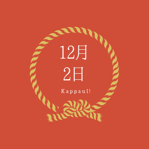 12月2日